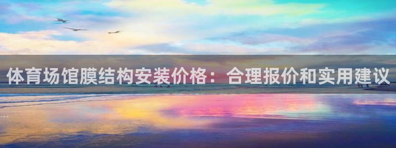 意昂体育3招商电话是多少号码：体育场馆膜结构安装价格