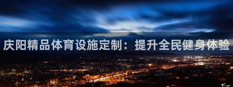 意昂体育3招商电话号码是多少：庆阳精品体育设施定制：