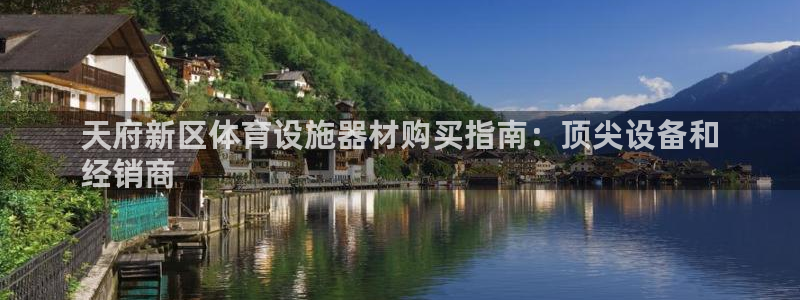 意昂体育3平台APP：天府新区体育设施器材购买指南：