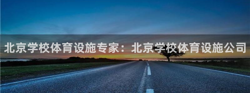 意昂3娱乐是那个系列的台子：北京学校体育设施专家：北