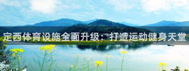 注册意昂3：定西体育设施全面升级：打造运动健身天堂