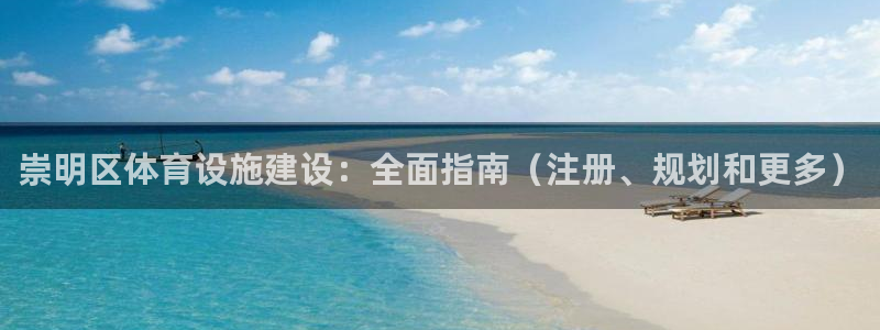 意昂3开户：崇明区体育设施建设：全面指南（注册、规划
