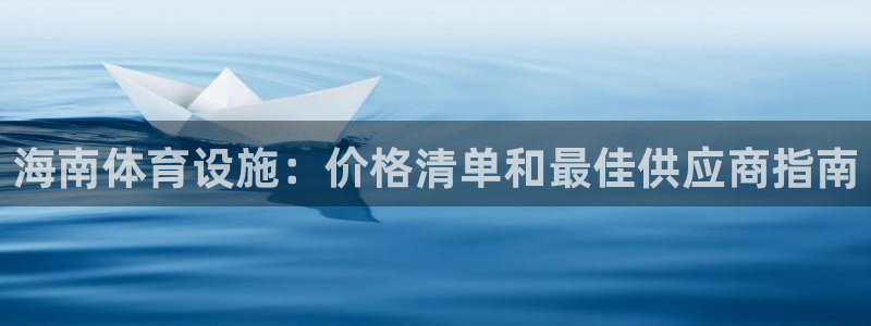 意昂体育3招商电话：海南体育设施：价格清单和最佳供应