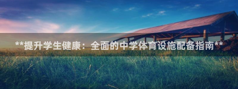 意昂平台体育：**提升学生健康：全面的中学体育设施配