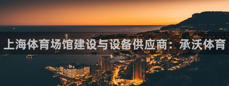 意昂体育3招商电话号码查询：上海体育场馆建设与设备供