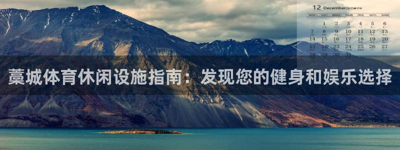 意昂3娱乐下载：藁城体育休闲设施指南：发现您的健身和