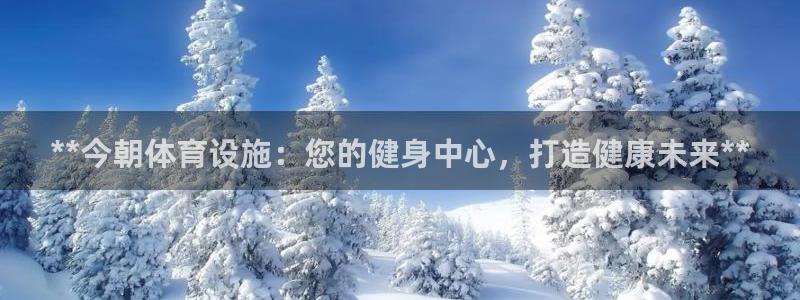 意昂体育3平台注册要钱吗：**今朝体育设施：您的健身