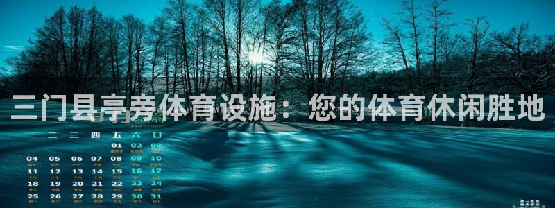 意昂体育3平台注册流程图：三门县亭旁体育设施：您的体