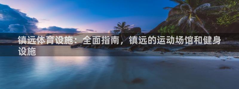 意昂3集团logo：镇远体育设施：全面指南，镇远的运