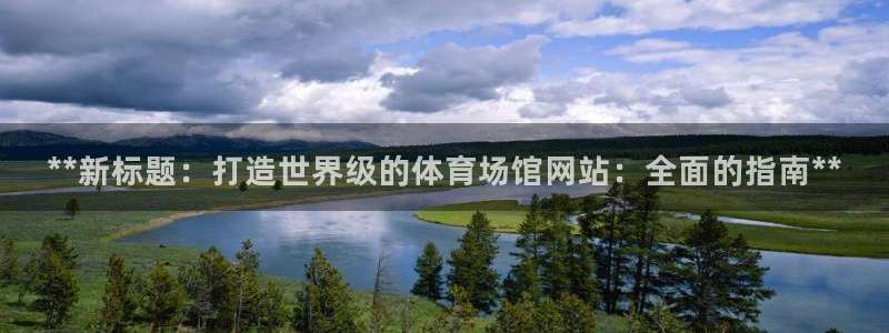 意昂体育3招商电话：**新标题：打造世界级的体育场馆