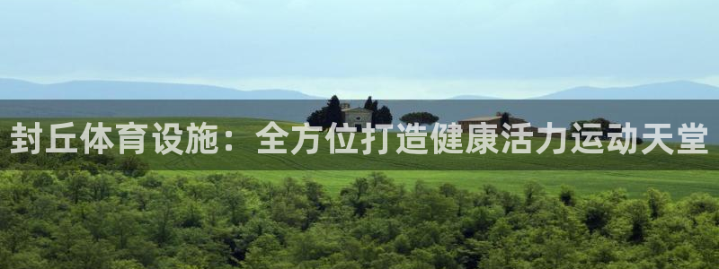 意昂3娱乐平台：封丘体育设施：全方位打造健康活力运动