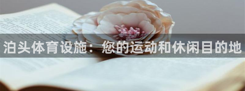 意昂体育3招商电话号码是多少：泊头体育设施：您的运动
