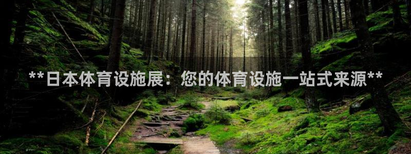 意昂3娱乐网站：**日本体育设施展：您的体育设施一站