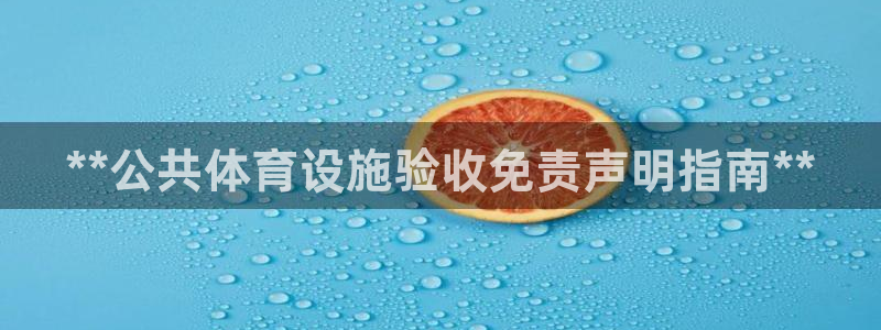 意昂体育3招商电话号码是多少号：**公共体育设施验收