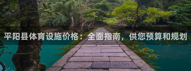 意昂3代理：平阳县体育设施价格：全面指南，供您预算和