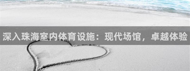 意昂3集团简介：深入珠海室内体育设施：现代场馆，卓越