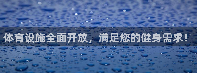 意昂体育3招商电话是多少：体育设施全面开放，满足您的