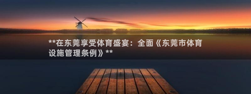 意昂3五金厂：**在东莞享受体育盛宴：全面《东莞市体