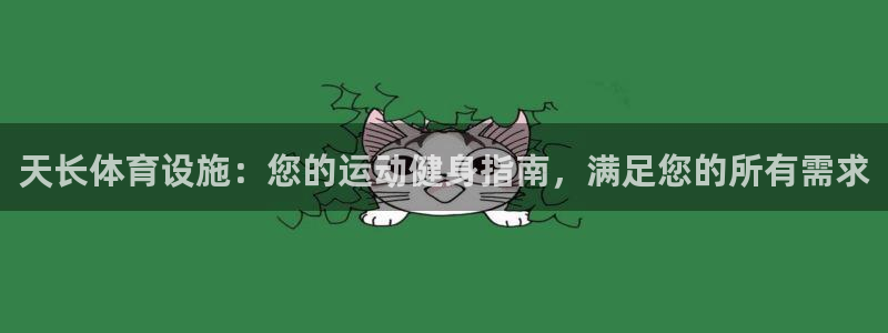 意昂体育3招商电话是多少号码：天长体育设施：您的运动