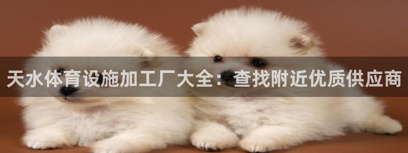 意昂3娱乐是那个系列的台子：天水体育设施加工厂大全：