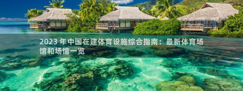 意昂体育3平台注册要钱吗安全吗：2023 年中国在建