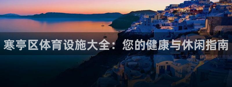 意昂体育3平台注册流程视频：寒亭区体育设施大全：您的