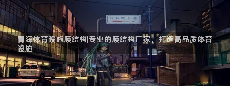 意昂体育3官方客服电话：青海体育设施膜结构|专业的膜