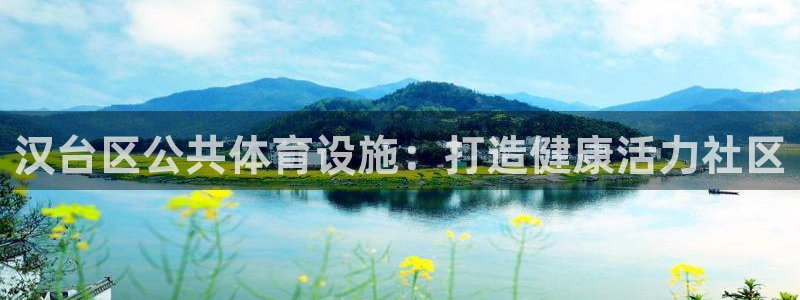 意昂3集团官网首页网址：汉台区公共体育设施：打造健康