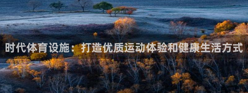 意昂集团官网：时代体育设施：打造优质运动体验和健康生