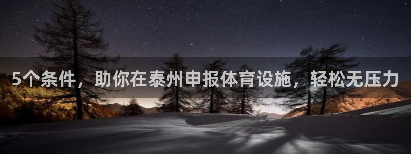 意昂3娱乐代理怎么样：5个条件，助你在泰州申报体育设