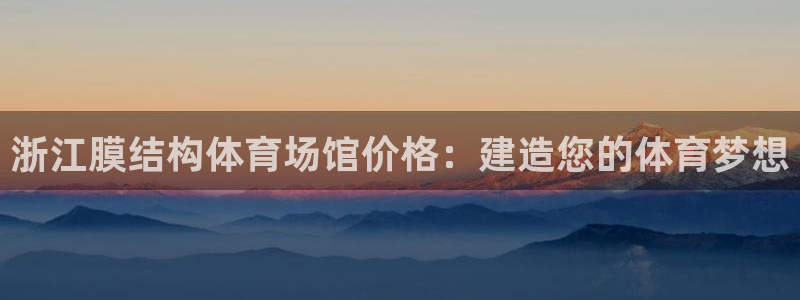 意昂体育3招商电话号码是多少号：浙江膜结构体育场馆价