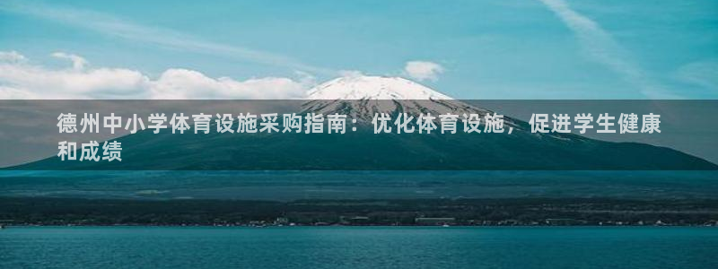 意昂3娱乐平台：德州中小学体育设施采购指南：优化体育