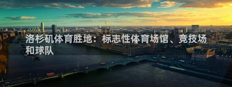 意昂体育3联系电话：洛杉矶体育胜地：标志性体育场馆、