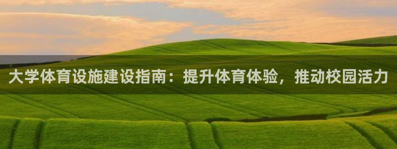 意昂体育3招商电话号码：大学体育设施建设指南：提升体