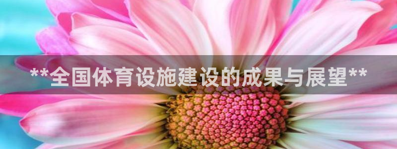 意昂体育3招商电话是多少号码：**全国体育设施建设的