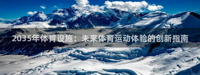 意昂3娱乐40996：2035年体育设施：未来体育运