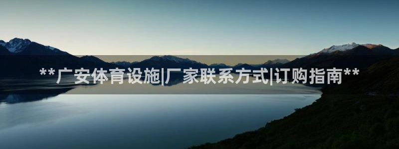 意昂体育3平台注册流程图：**广安体育设施|厂家联系