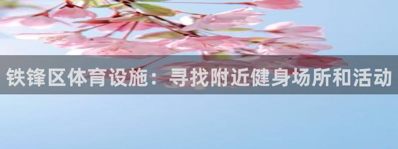 意昂3新能源：铁锋区体育设施：寻找附近健身场所和活动