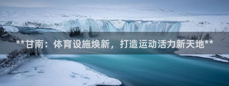 意昂体育3招商电话号码查询是多少：**甘南：体育设施