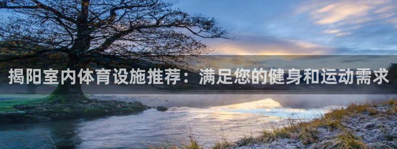 海南意昂体育3发展怎么样：揭阳室内体育设施推荐：满足