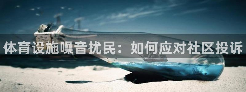 意昂体育3招商电话是多少号码：体育设施噪音扰民：如何
