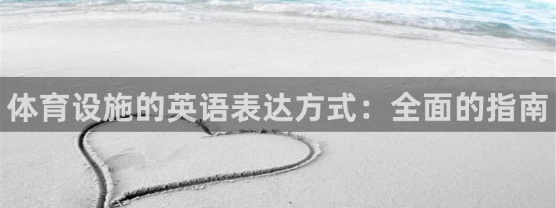 意昂集团官网：体育设施的英语表达方式：全面的指南