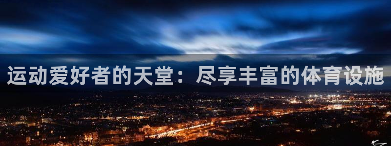 意昂体育3平台是正规平台吗知乎：运动爱好者的天堂：尽