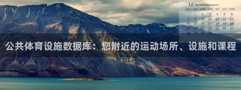 意昂体育3招商电话号码是多少啊：公共体育设施数据库：