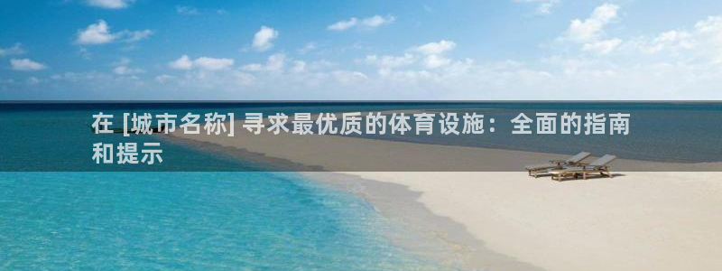 意昂体育3招商电话地址：在 [城市名称] 寻求最优质