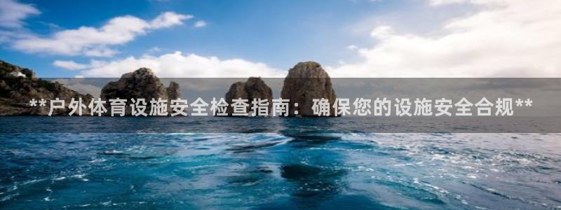意昂3科技：**户外体育设施安全检查指南：确保您的设
