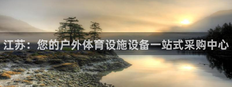 意昂3集团官网首页网址：江苏：您的户外体育设施设备一