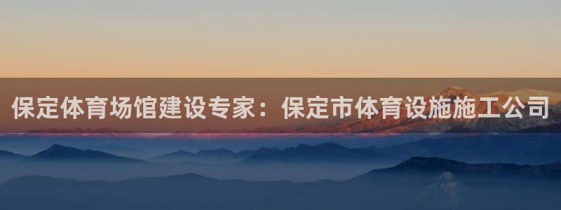 意昂体育3平台注册流程视频：保定体育场馆建设专家：保