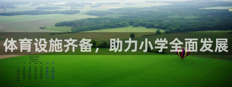 意昂体育3招商电话号码是多少啊：体育设施齐备，助力小