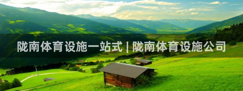 意昂体育3平台注册要钱吗：陇南体育设施一站式 | 陇